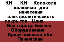 КН-3,  КН-5  Колокола наливные  для нанесения электролитического покрытия › Цена ­ 111 - Все города Бизнес » Оборудование   . Архангельская обл.,Пинежский 